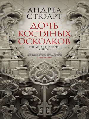 cover image of Дочь костяных осколков